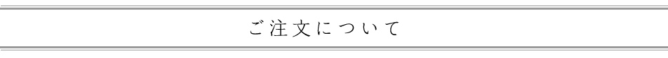 ご注文について